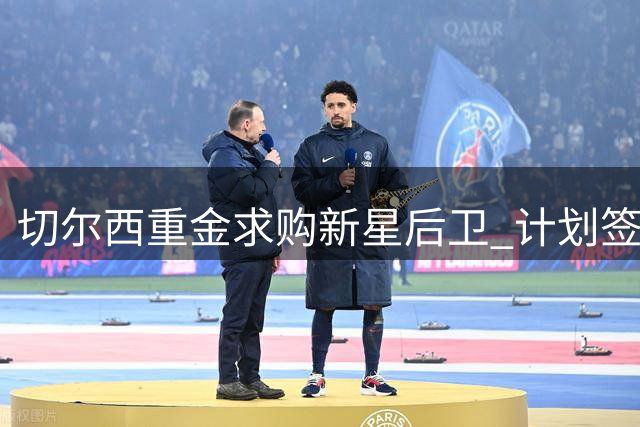 切尔西重金求购新星后卫 计划签下18岁阿哈诺尔