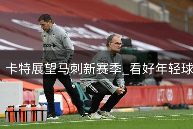 卡特展望马刺新赛季 看好年轻球员哈珀进步