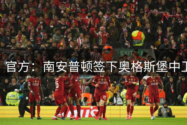 官方：南安普顿签下奥格斯堡中卫施洛特贝克，双方签约3年