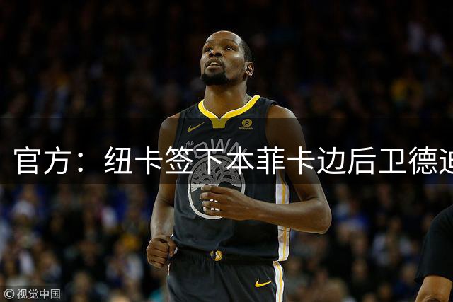官方：纽卡签下本菲卡边后卫德迪奇；据悉转会费总价3500万欧