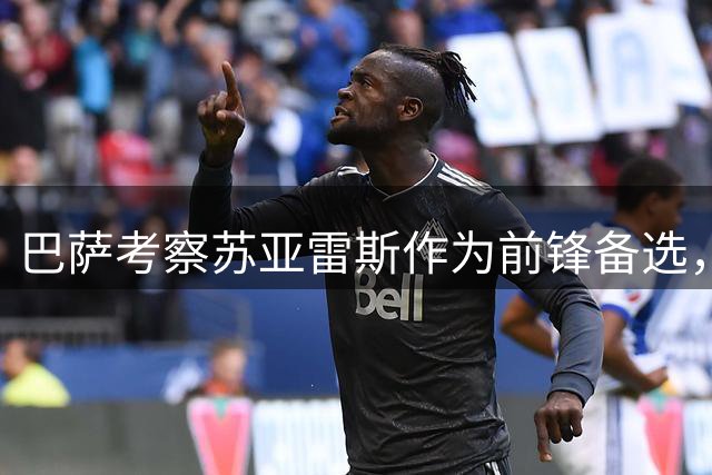 巴萨考察苏亚雷斯作为前锋备选，转会费用或可减免