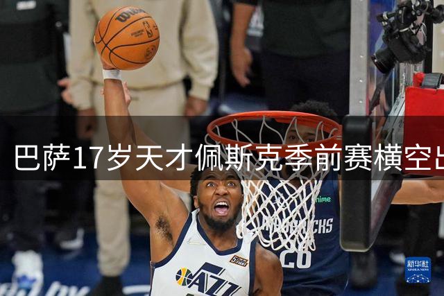 巴萨17岁天才佩斯克季前赛横空出世 弗里克钦点留队考察