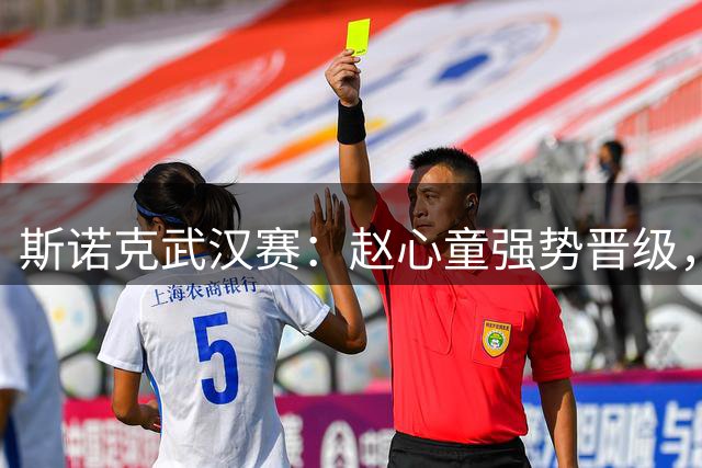斯诺克武汉赛：赵心童强势晋级，斯佳辉将迎战特鲁姆普