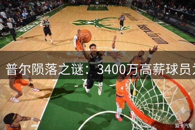 普尔陨落之谜：3400万高薪球员为何沦为鹈鹕"弃子"？