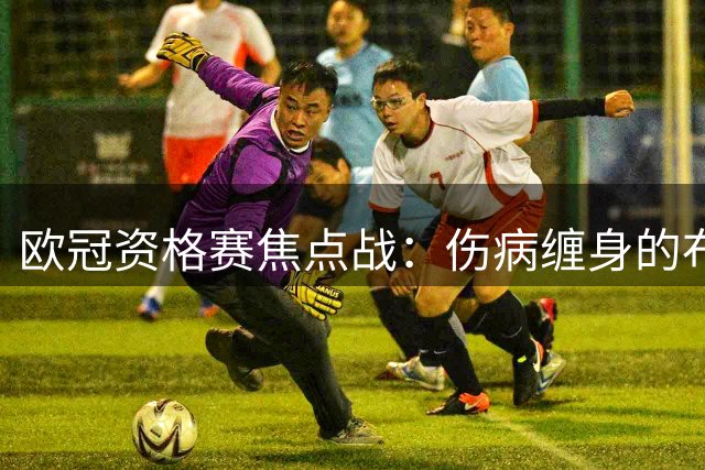 欧冠资格赛焦点战：伤病缠身的布拉格斯巴达能否阻挡里昂强势来袭？
