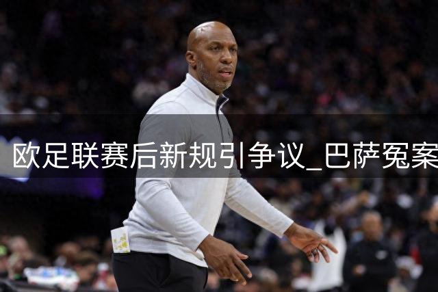 欧足联赛后新规引争议 巴萨冤案牵出皇马获利铁证