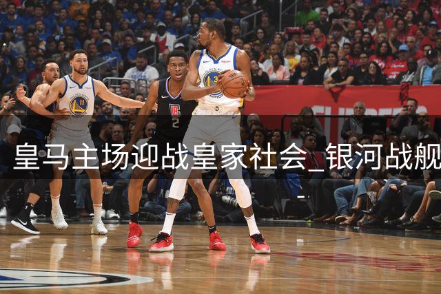 皇马主场迎战皇家社会 银河战舰剑指新赛季首胜