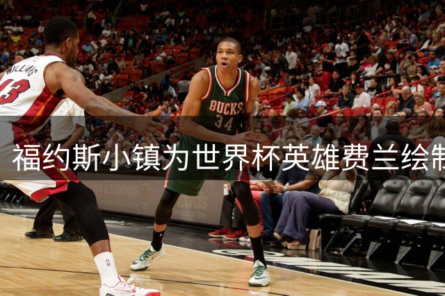 福约斯小镇为世界杯英雄费兰绘制庆祝壁画