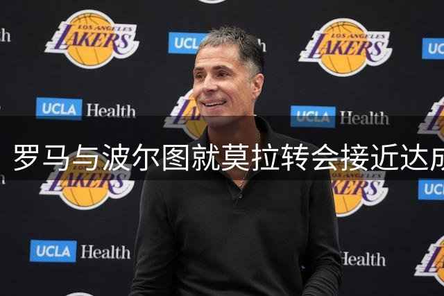 罗马与波尔图就莫拉转会接近达成一致
