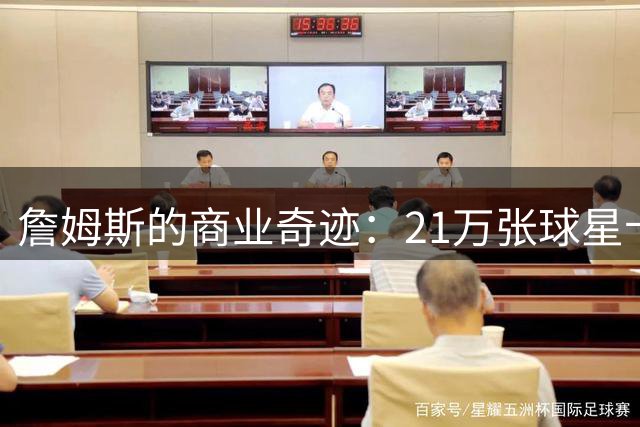詹姆斯的商业奇迹：21万张球星卡颠覆NBA收藏市场