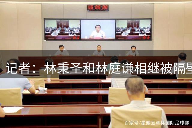 记者：林秉圣和林庭谦相继被隔壁联赛挖走 CBA薪金没有任何优势了