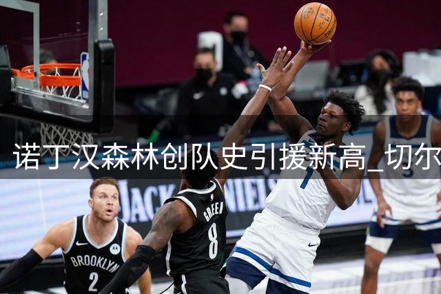 诺丁汉森林创队史引援新高 切尔西锋将德拉普即将加盟