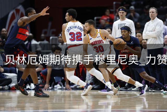 贝林厄姆期待携手穆里尼奥 力赞皇马队内氛围