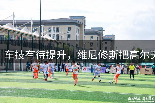 车技有待提升，维尼修斯把高尔夫球车开进了花坛