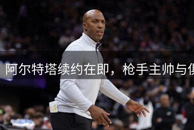 阿尔特塔续约在即，枪手主帅与俱乐部确定最后细节