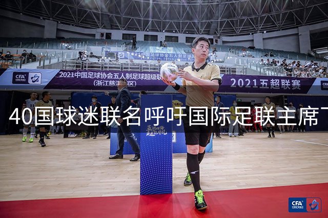 40国球迷联名呼吁国际足联主席下台