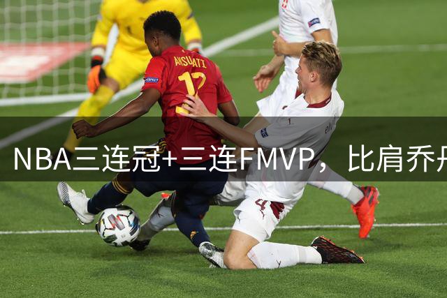 NBA三连冠+三连FMVP，比肩乔丹！00年到02年奥尼尔总决赛表现如何