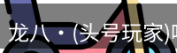 龙八·(头号玩家)唯一官方网站
